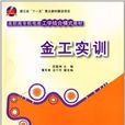 金工實訓(游震洲、董軍勇、莊千芳編著書籍) 金工實訓(游震洲、董軍勇、莊千芳編著書籍)