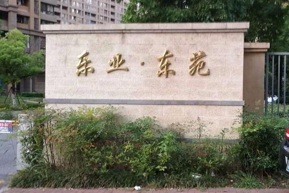 樂業東苑 樂業東苑