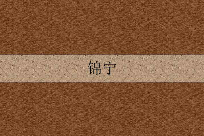 錦寧 錦寧