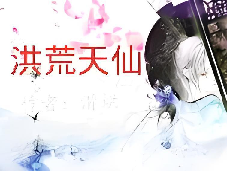 洪荒天仙 洪荒天仙