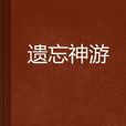 遺忘神遊 遺忘神遊