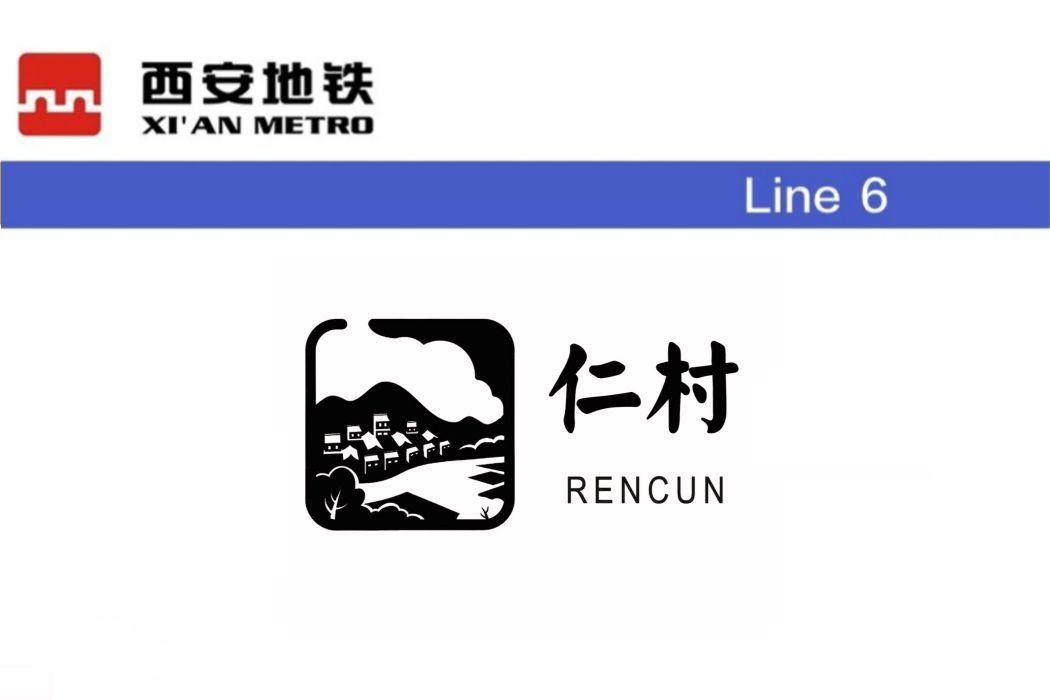 仁村站 仁村站
