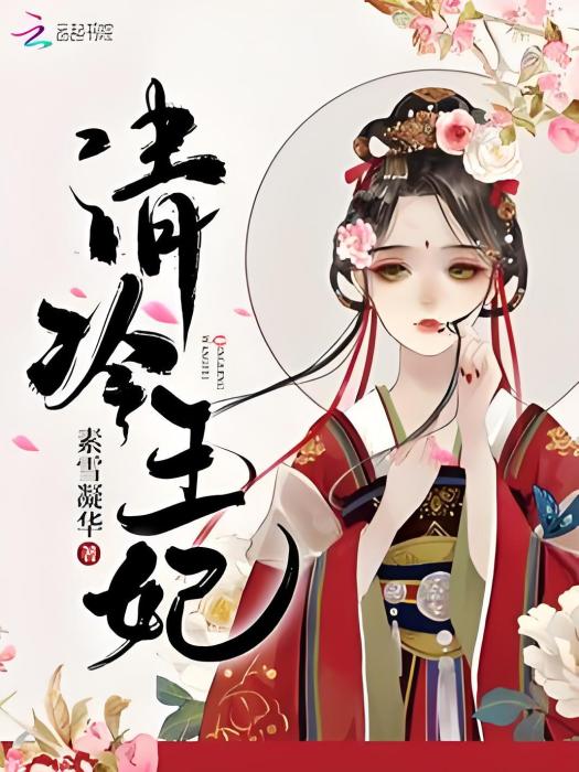 清冷王妃 清冷王妃