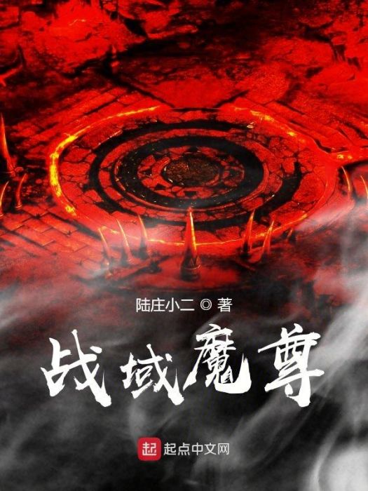 戰域魔尊 戰域魔尊