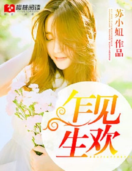 乍見生歡 乍見生歡
