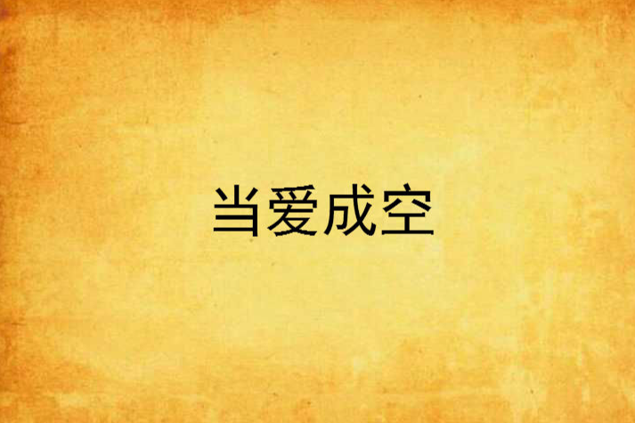 當愛成空 當愛成空