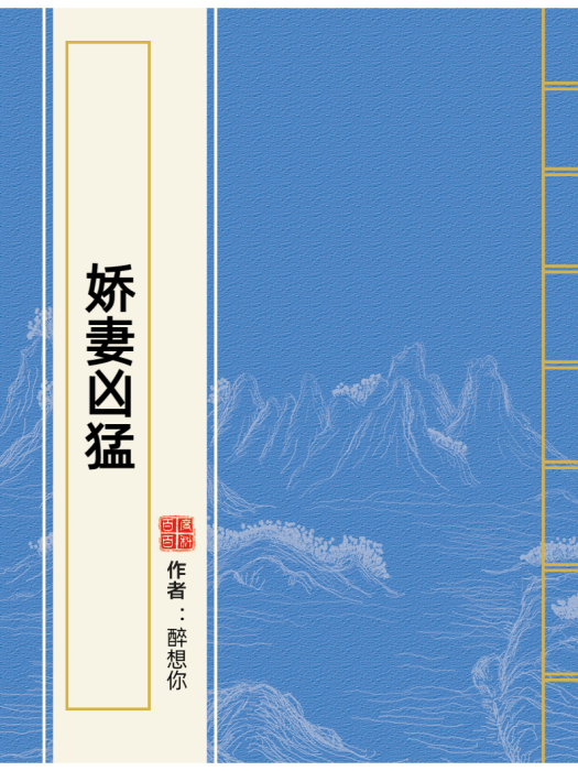 嬌妻兇猛(醉想你所著小說) 嬌妻兇猛(醉想你所著小說)
