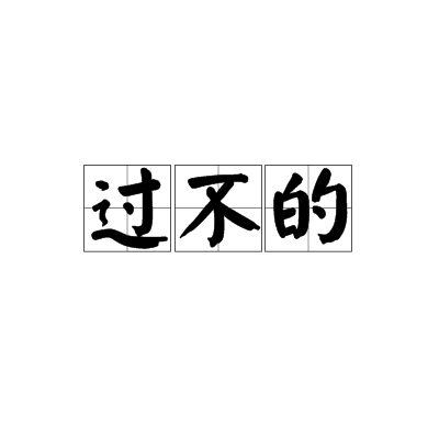 過不的 過不的