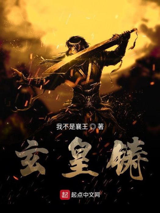 玄皇鑄 玄皇鑄
