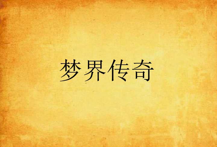 夢界傳奇 夢界傳奇