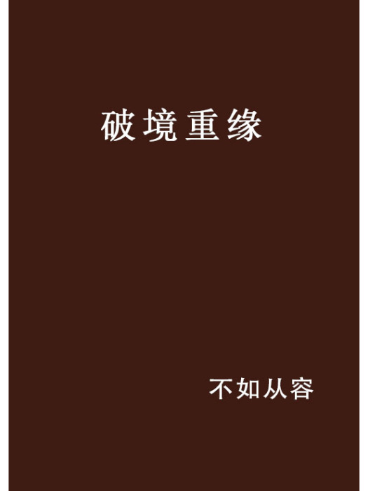 破境重緣 破境重緣