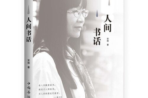 人間書話(2019年中國華僑出版社出版的圖書) 人間書話(2019年中國華僑出版社出版的圖書)