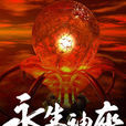永生神座 永生神座