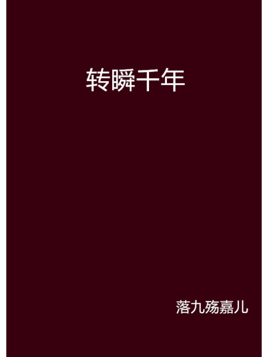 轉瞬千年 轉瞬千年