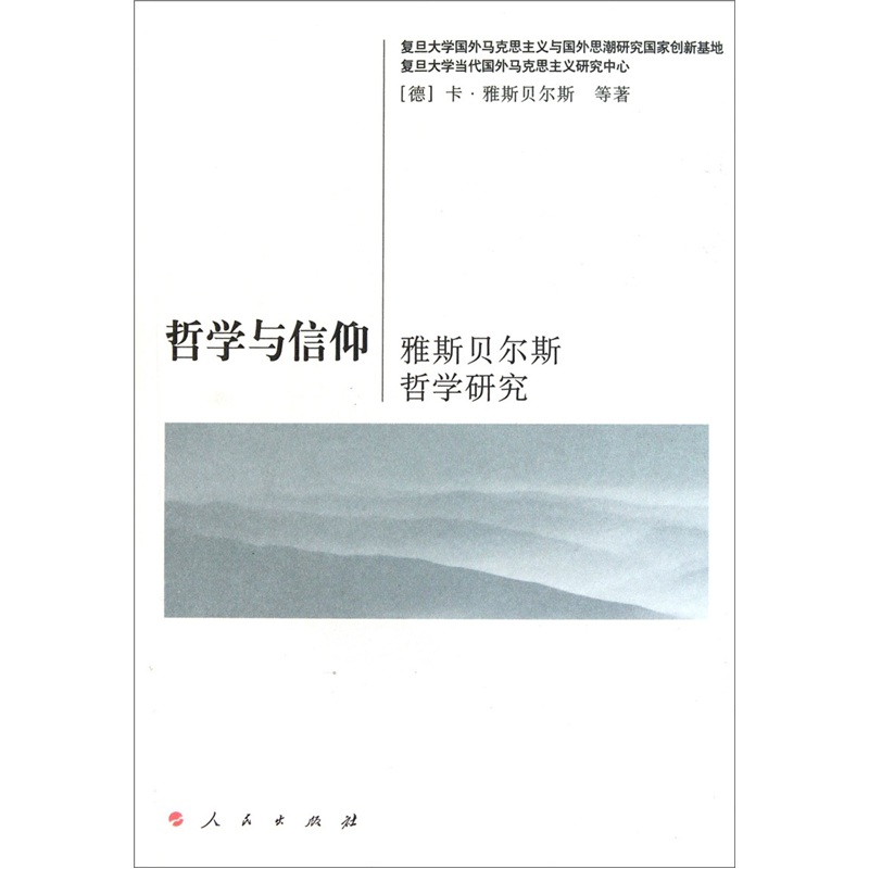 雅斯貝爾斯哲學及其研究：哲學與信仰(哲學與信仰：雅斯貝爾斯哲學研究)