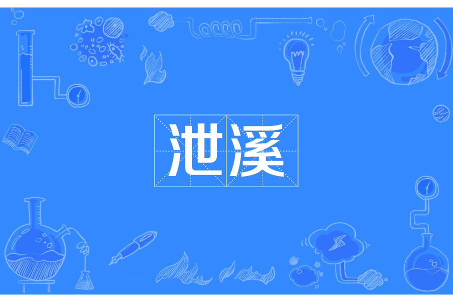 泄溪