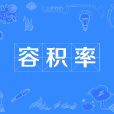 容積率 容積率