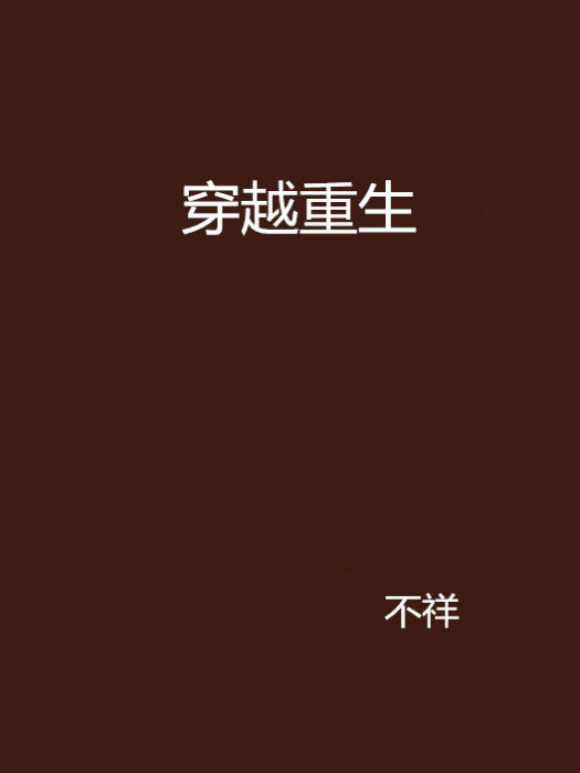 穿越重生 穿越重生