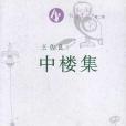 中樓集 中樓集