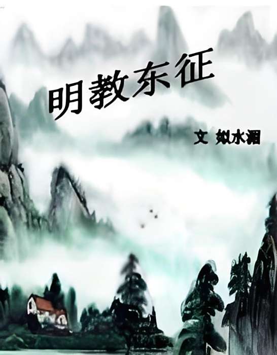 明教東征 明教東征
