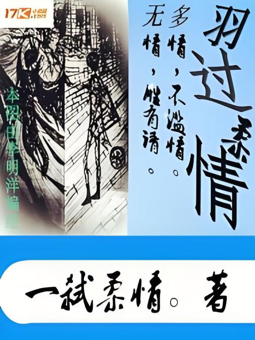 羽過柔情 羽過柔情