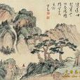 溥心畲(傅心畲)