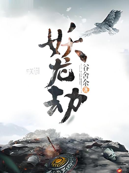 妖龍劫 妖龍劫