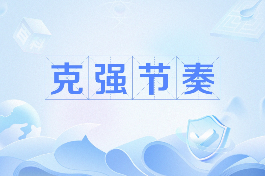 克強節奏 克強節奏