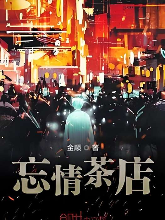 忘情茶店 忘情茶店