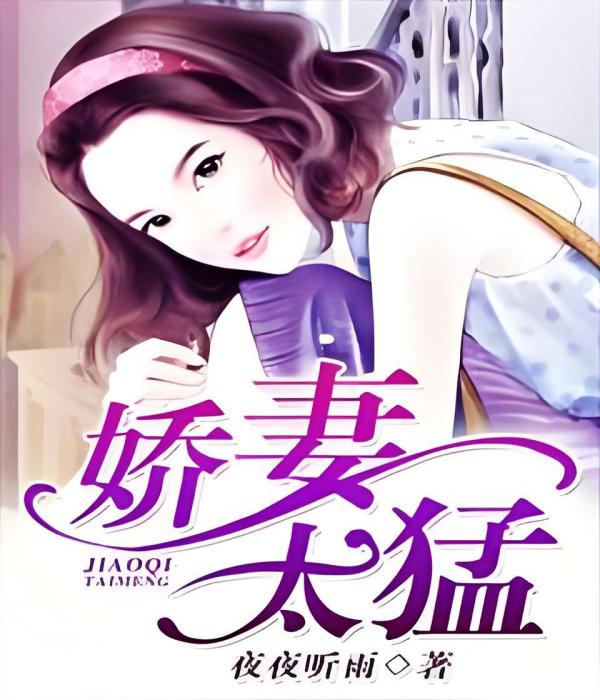 嬌妻太猛 嬌妻太猛