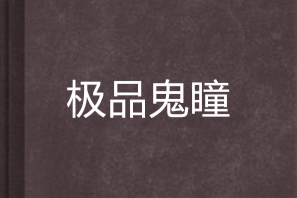 極品鬼瞳 極品鬼瞳