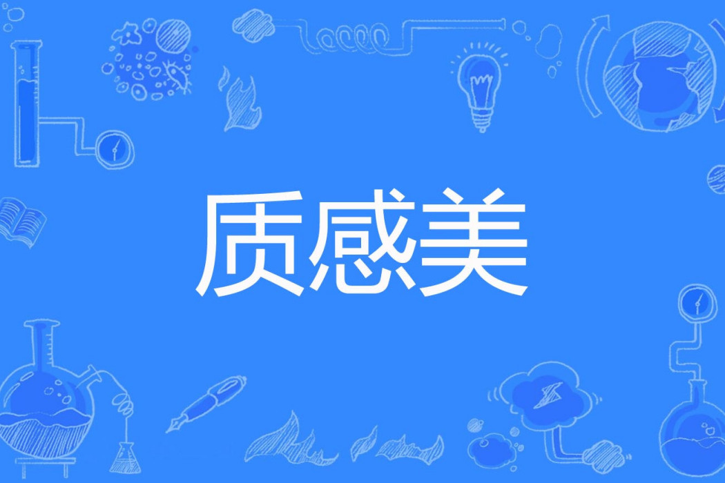 質感美