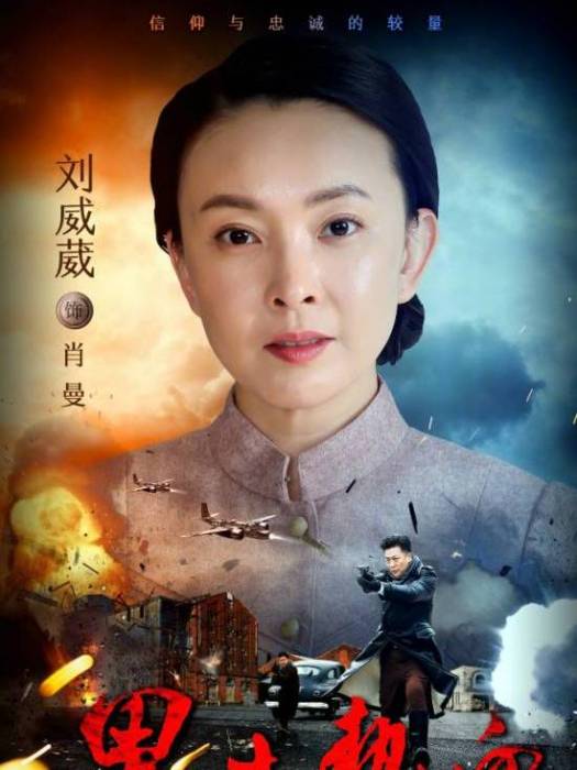 肖曼(《黑土熱血》中的角色) 肖曼(《黑土熱血》中的角色)