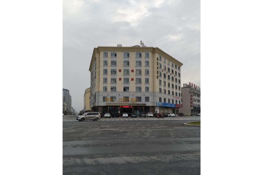 悅星大酒店