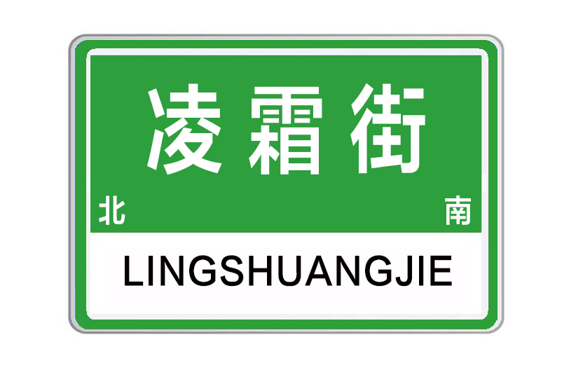 凌霜街 凌霜街