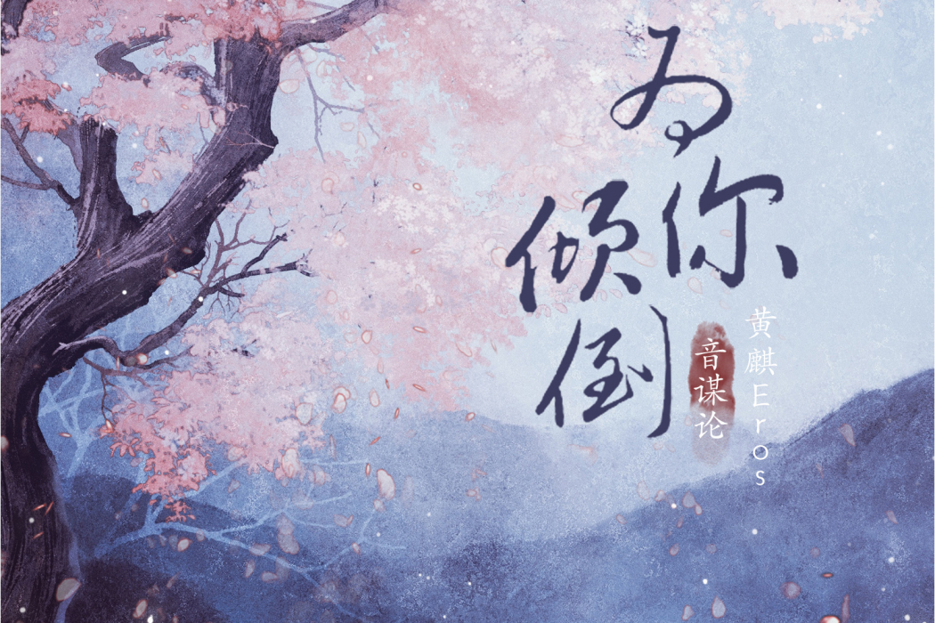 為你傾倒(音謀論/黃麒Eros演唱歌曲) 為你傾倒(音謀論/黃麒Eros演唱歌曲)