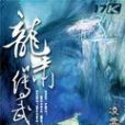 龍嘯傳武林 龍嘯傳武林