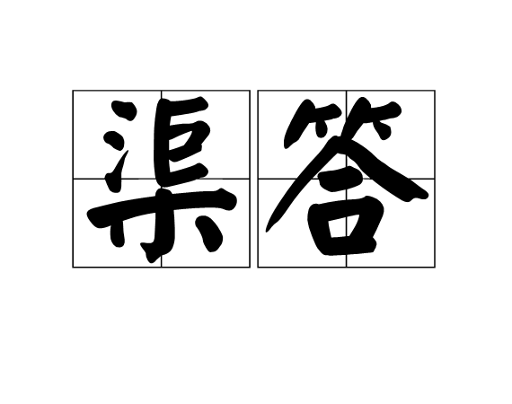 渠答 渠答