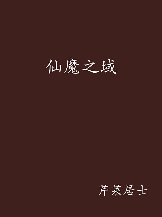 仙魔之域 仙魔之域