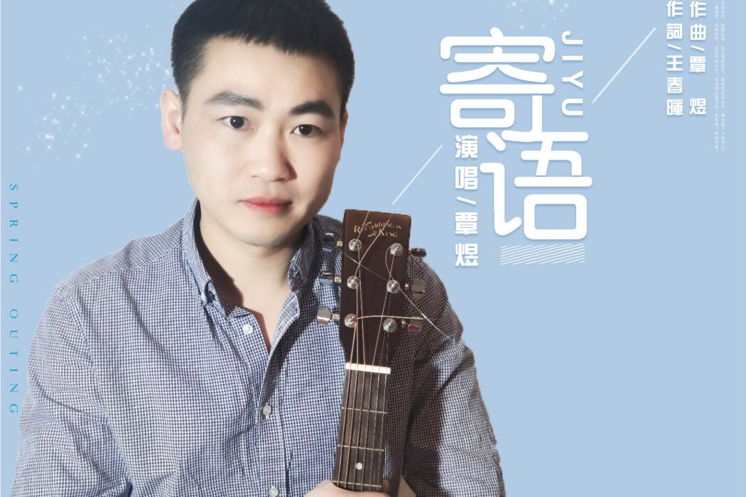 寄語(覃煜演唱歌曲) 寄語(覃煜演唱歌曲)