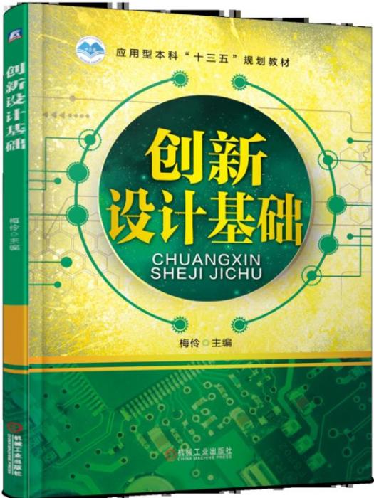 創新設計基礎 創新設計基礎