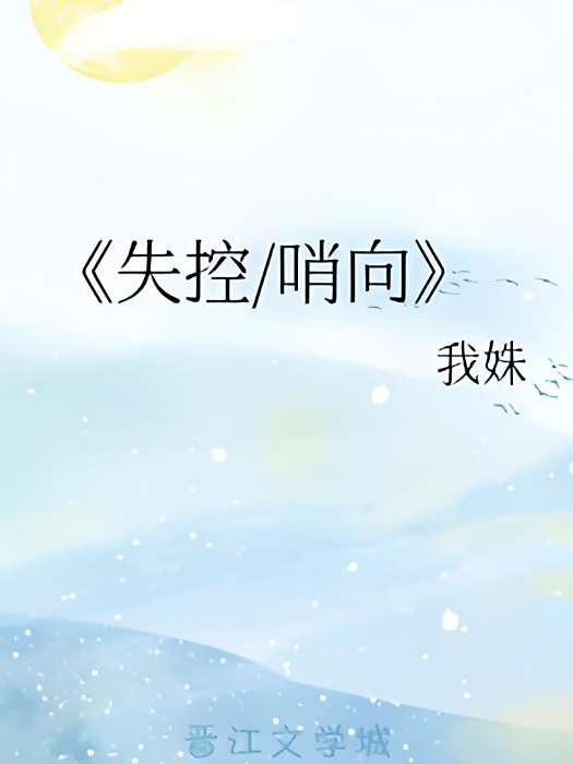失控/哨向 失控/哨向