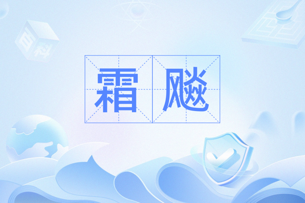 霜飈 霜飈
