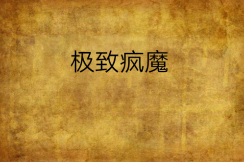 極致瘋魔 極致瘋魔