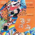 張三鬧海