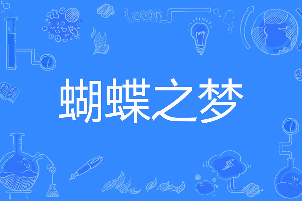 蝴蝶之夢(休依沫著網路小說) 蝴蝶之夢(休依沫著網路小說)