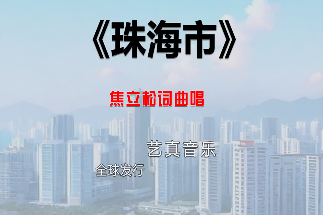 珠海市(焦立松2025年演唱歌曲) 珠海市(焦立松2025年演唱歌曲)