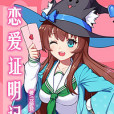 戀愛證明記 戀愛證明記