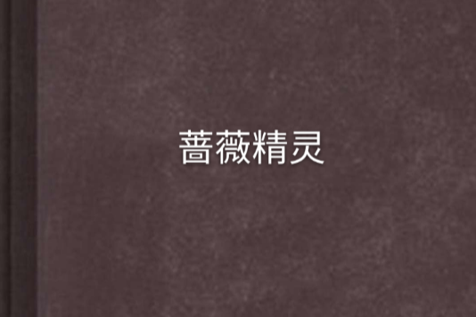薔薇精靈 薔薇精靈