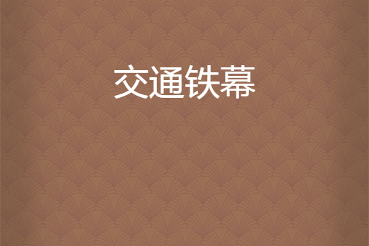交通鐵幕 交通鐵幕